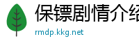 保镖剧情介绍
